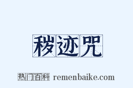 秽迹咒是什么意思的图片